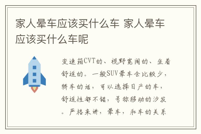 家人晕车应该买什么车 家人晕车应该买什么车呢