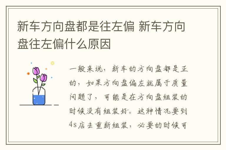 新车方向盘都是往左偏 新车方向盘往左偏什么原因