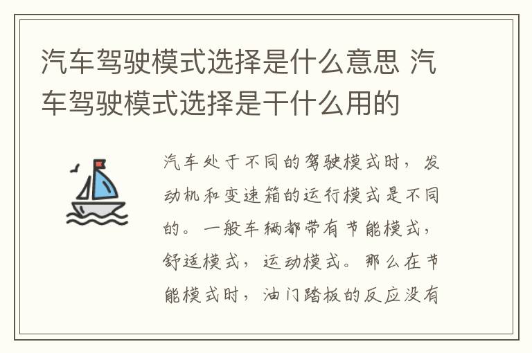 汽车驾驶模式选择是什么意思 汽车驾驶模式选择是干什么用的