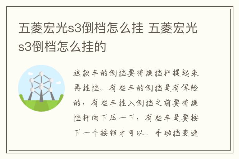 五菱宏光s3倒档怎么挂 五菱宏光s3倒档怎么挂的