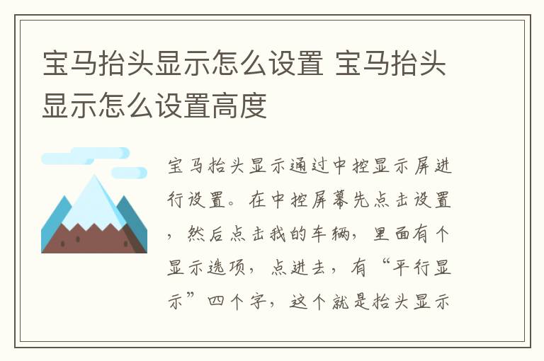 宝马抬头显示怎么设置 宝马抬头显示怎么设置高度