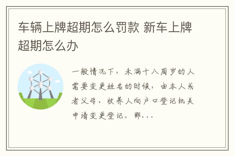 车辆上牌超期怎么罚款 新车上牌超期怎么办