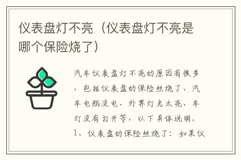 仪表盘灯不亮（仪表盘灯不亮是哪个保险烧了）