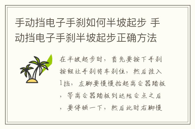 手动挡电子手刹如何半坡起步 手动挡电子手刹半坡起步正确方法