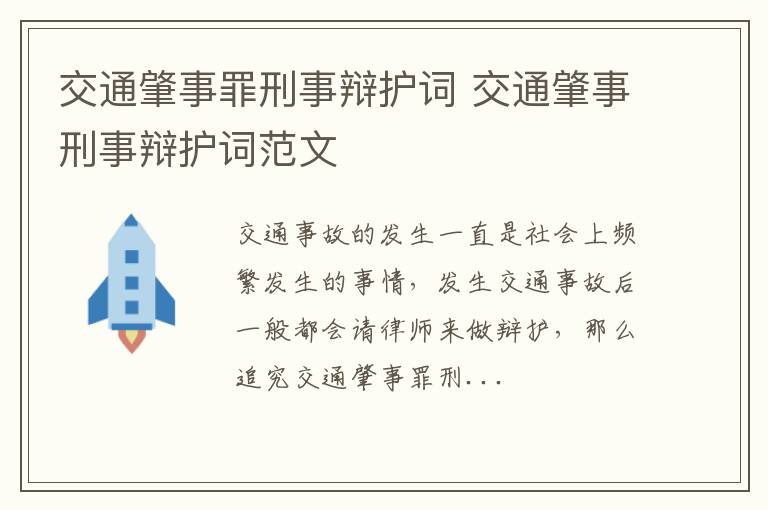 交通肇事罪刑事辩护词 交通肇事刑事辩护词范文