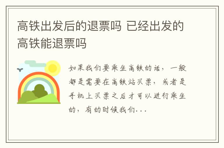 高铁出发后的退票吗 已经出发的高铁能退票吗