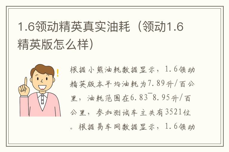 1.6领动精英真实油耗（领动1.6精英版怎么样）