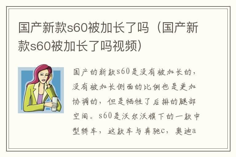 国产新款s60被加长了吗（国产新款s60被加长了吗视频）