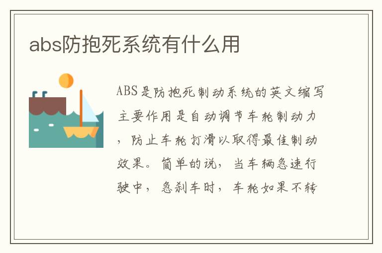 abs防抱死系统有什么用