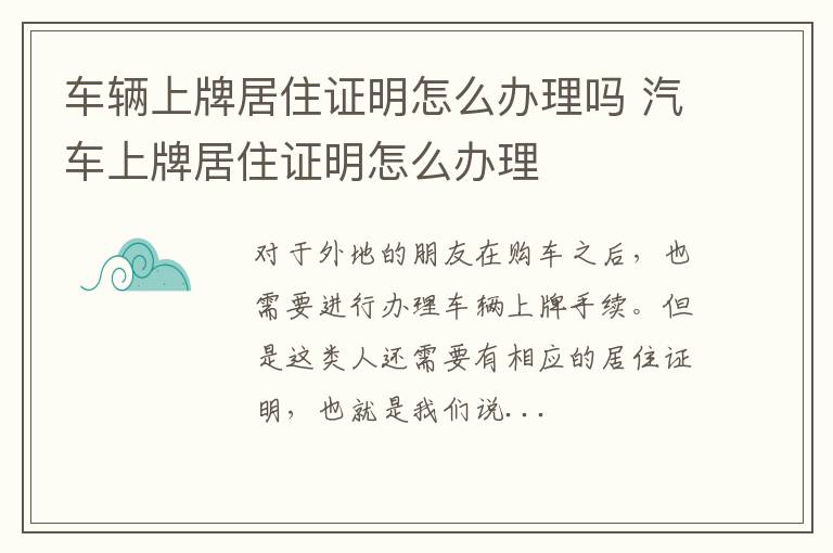 车辆上牌居住证明怎么办理吗 汽车上牌居住证明怎么办理