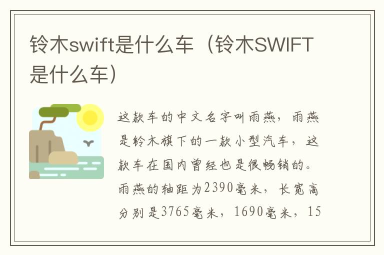 铃木swift是什么车（铃木SWIFT是什么车）