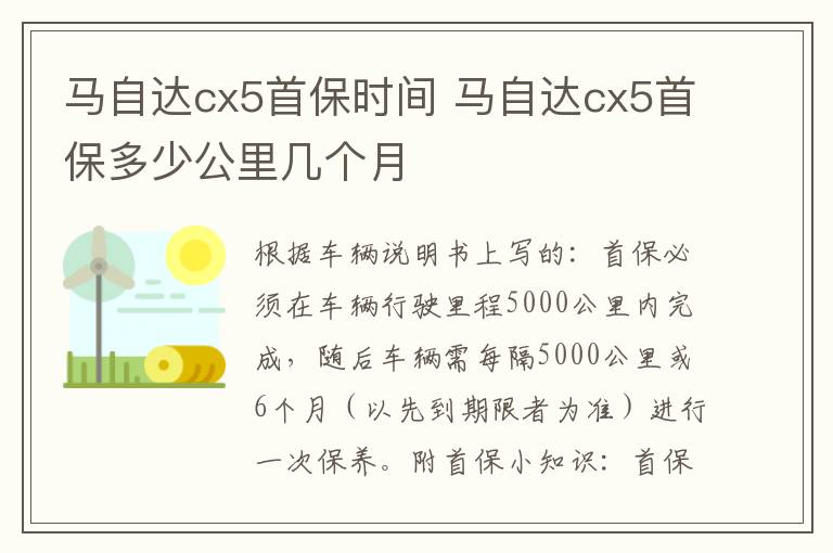 马自达cx5首保时间 马自达cx5首保多少公里几个月