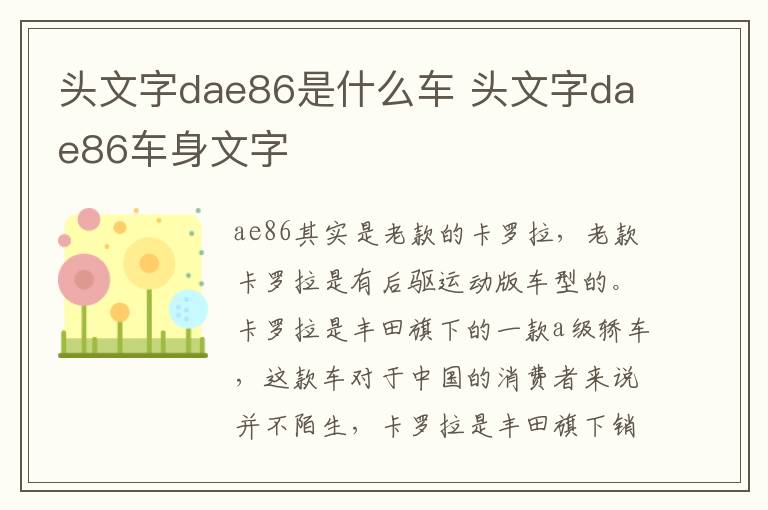 头文字dae86是什么车 头文字dae86车身文字