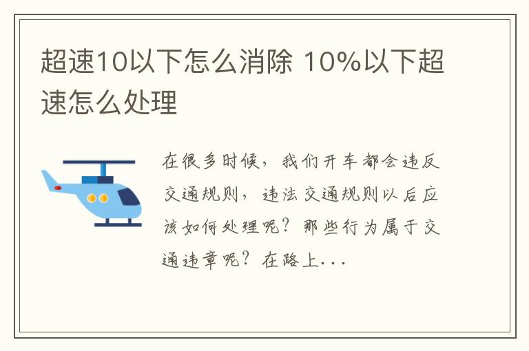 超速10以下怎么消除 10%以下超速怎么处理