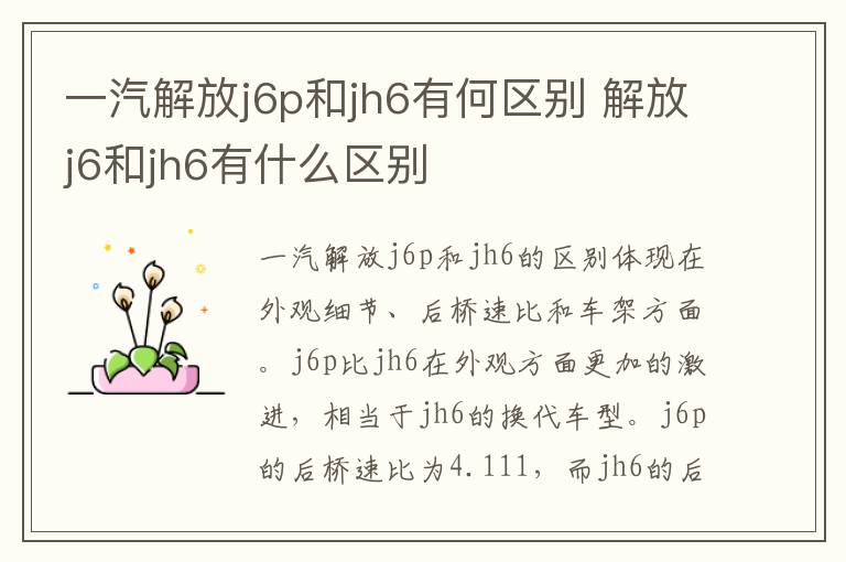 一汽解放j6p和jh6有何区别 解放j6和jh6有什么区别