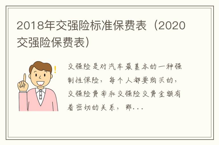 2018年交强险标准保费表（2020交强险保费表）