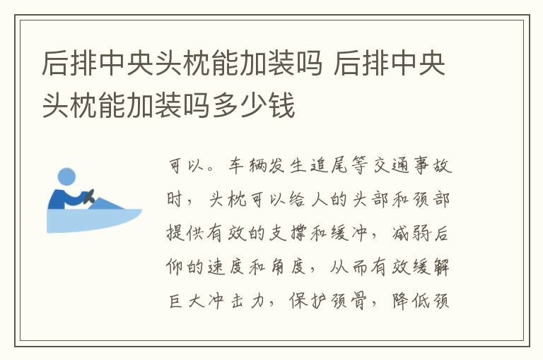 后排中央头枕能加装吗 后排中央头枕能加装吗多少钱