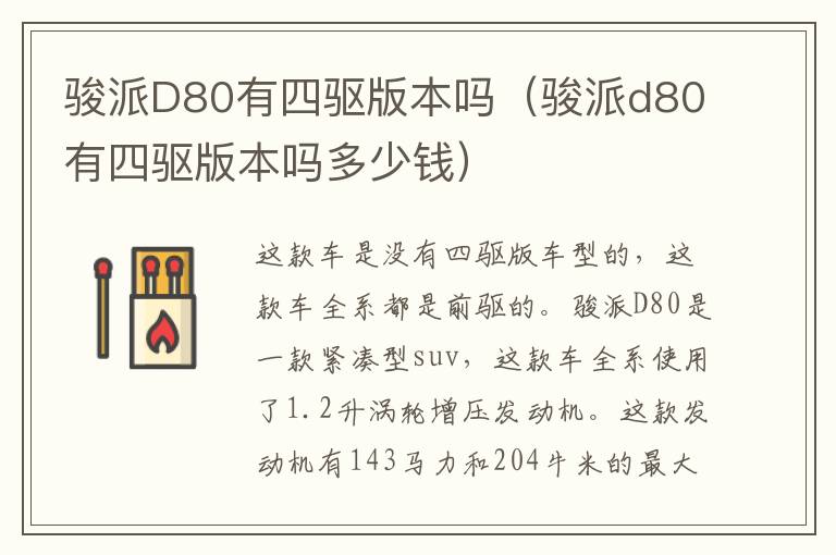 骏派D80有四驱版本吗（骏派d80有四驱版本吗多少钱）