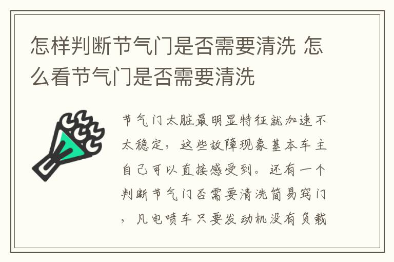 怎样判断节气门是否需要清洗 怎么看节气门是否需要清洗