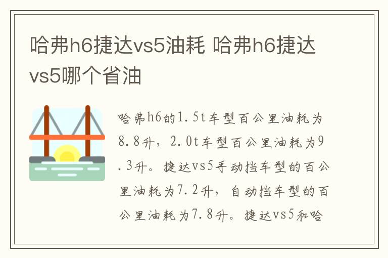 哈弗h6捷达vs5油耗 哈弗h6捷达vs5哪个省油