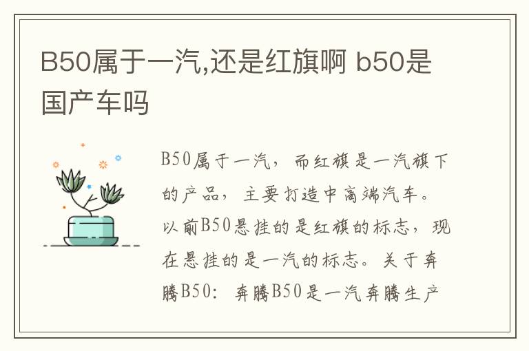 B50属于一汽,还是红旗啊 b50是国产车吗