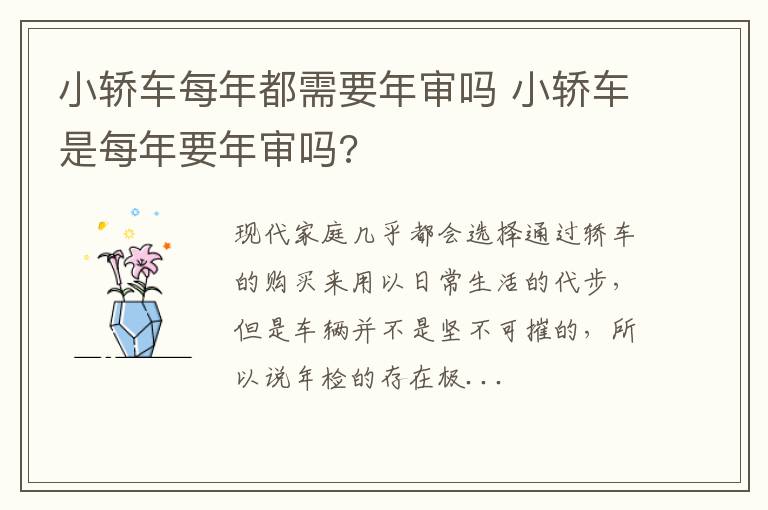 小轿车每年都需要年审吗 小轿车是每年要年审吗?