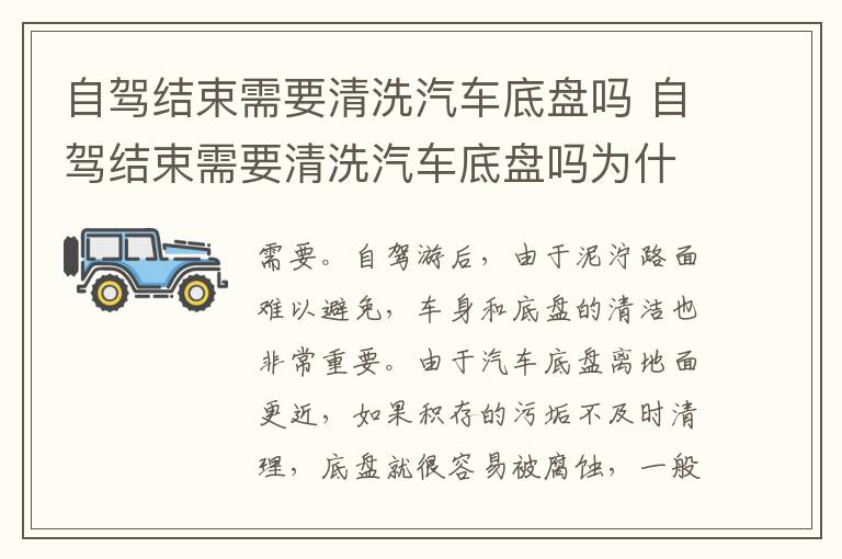 自驾结束需要清洗汽车底盘吗 自驾结束需要清洗汽车底盘吗为什么