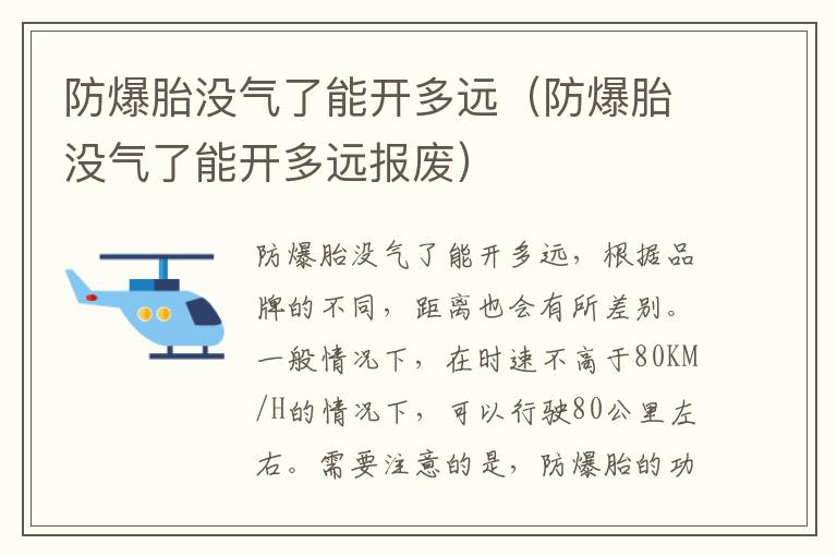 防爆胎没气了能开多远（防爆胎没气了能开多远报废）