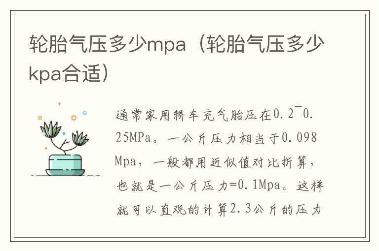 轮胎气压多少mpa（轮胎气压多少kpa合适）