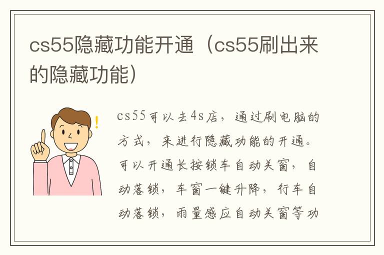 cs55隐藏功能开通（cs55刷出来的隐藏功能）