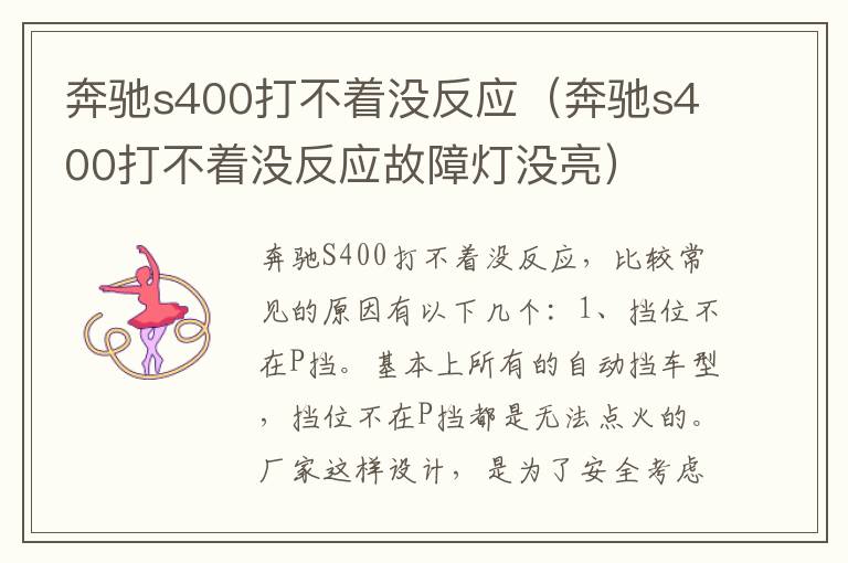 奔驰s400打不着没反应（奔驰s400打不着没反应故障灯没亮）