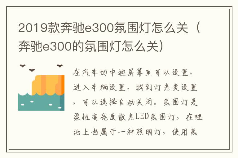 2019款奔驰e300氛围灯怎么关（奔驰e300的氛围灯怎么关）