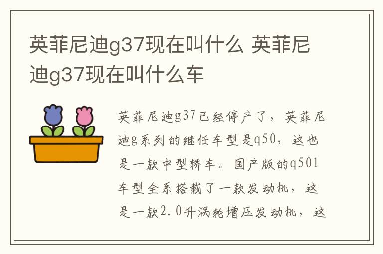 英菲尼迪g37现在叫什么 英菲尼迪g37现在叫什么车