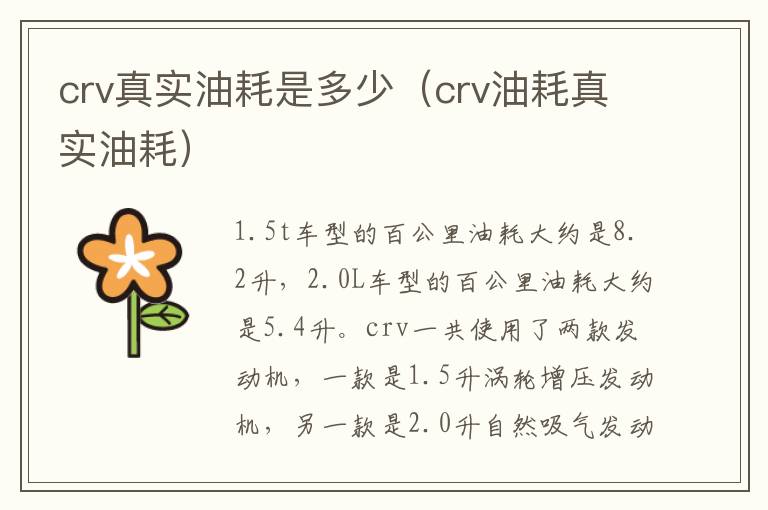 crv真实油耗是多少（crv油耗真实油耗）