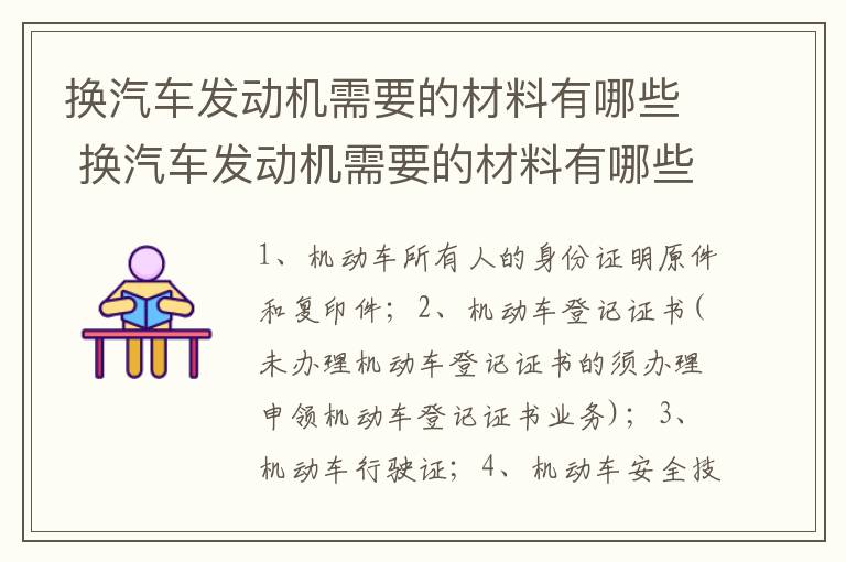 换汽车发动机需要的材料有哪些 换汽车发动机需要的材料有哪些东西