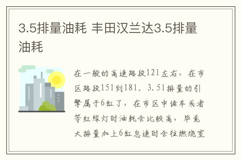 3.5排量油耗 丰田汉兰达3.5排量油耗