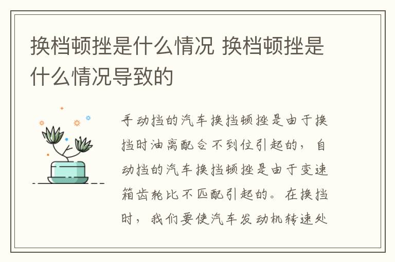 换档顿挫是什么情况 换档顿挫是什么情况导致的