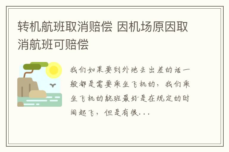 转机航班取消赔偿 因机场原因取消航班可赔偿