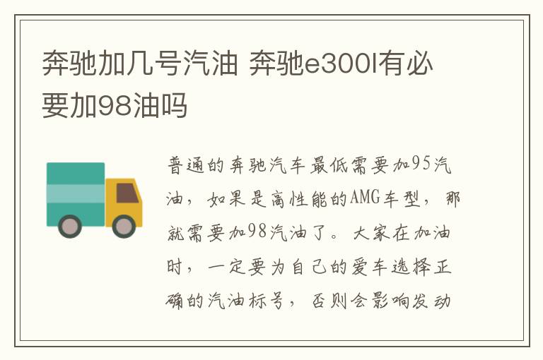 奔驰加几号汽油 奔驰e300l有必要加98油吗