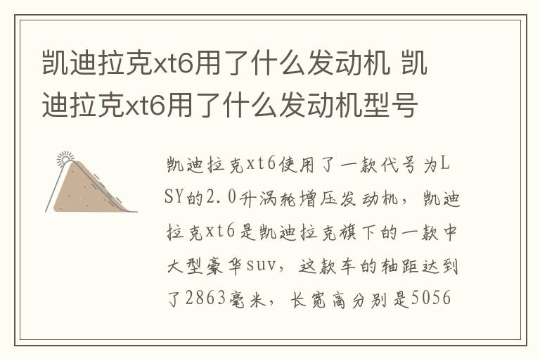 凯迪拉克xt6用了什么发动机 凯迪拉克xt6用了什么发动机型号