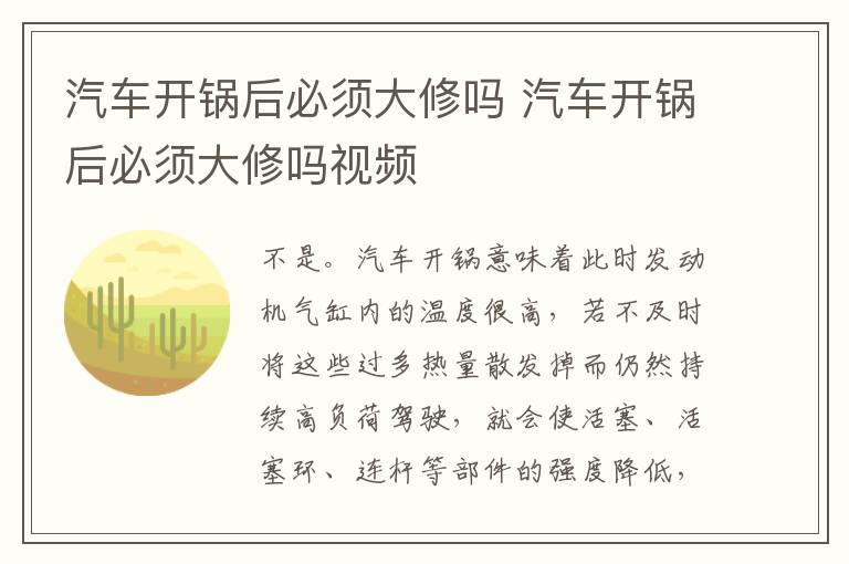 汽车开锅后必须大修吗 汽车开锅后必须大修吗视频