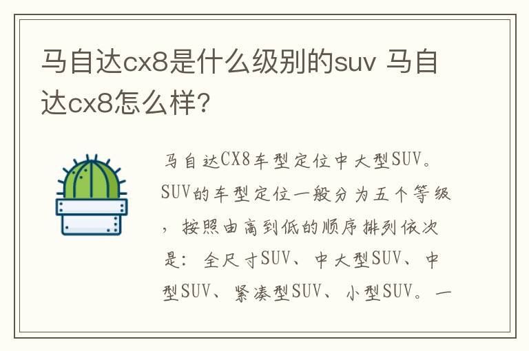 马自达cx8是什么级别的suv 马自达cx8怎么样?