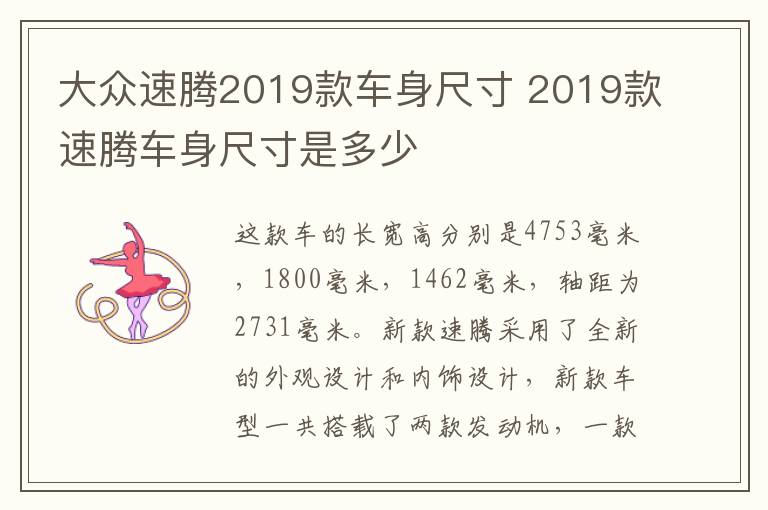 大众速腾2019款车身尺寸 2019款速腾车身尺寸是多少