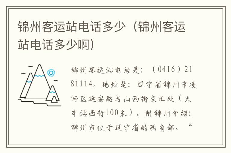 锦州客运站电话多少（锦州客运站电话多少啊）