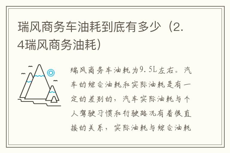 瑞风商务车油耗到底有多少（2.4瑞风商务油耗）