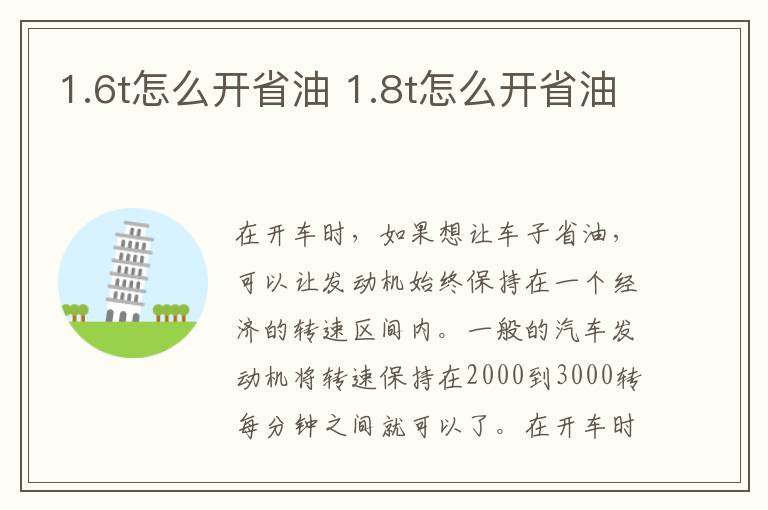 1.6t怎么开省油 1.8t怎么开省油