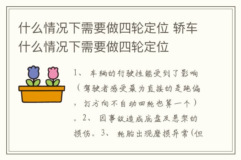 什么情况下需要做四轮定位 轿车什么情况下需要做四轮定位