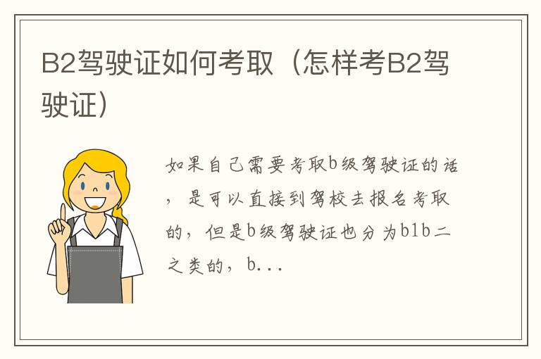 B2驾驶证如何考取（怎样考B2驾驶证）