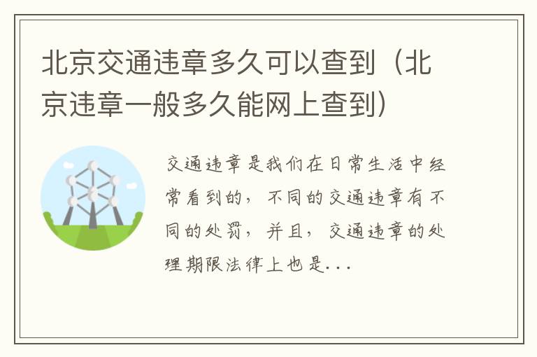 北京交通违章多久可以查到（北京违章一般多久能网上查到）