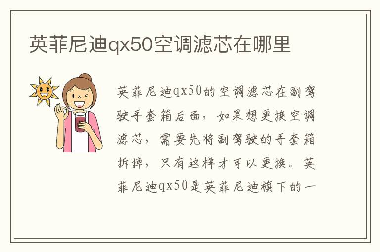 英菲尼迪qx50空调滤芯在哪里